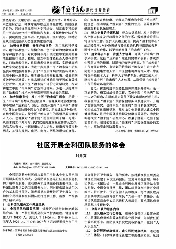 社区开展全科团队服务的体会