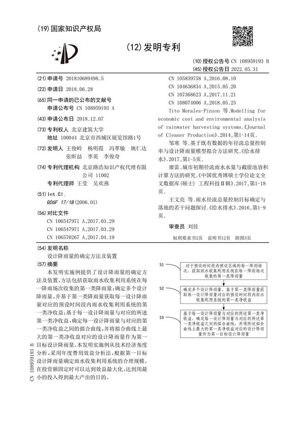 设计降雨量的确定方法及装置