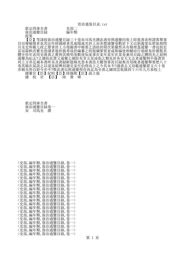 中华古籍史藏编年 资治通鉴目录