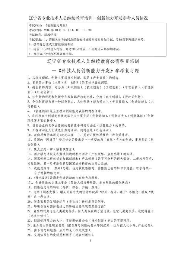 辽宁省专业技术人员继续教育培训--创新能力开发参考人