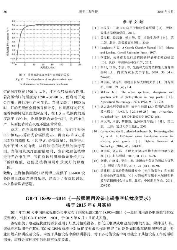 gb／t 18595-2014《一般照明用设备电磁兼容抗扰度要求》将于2015年6月实施