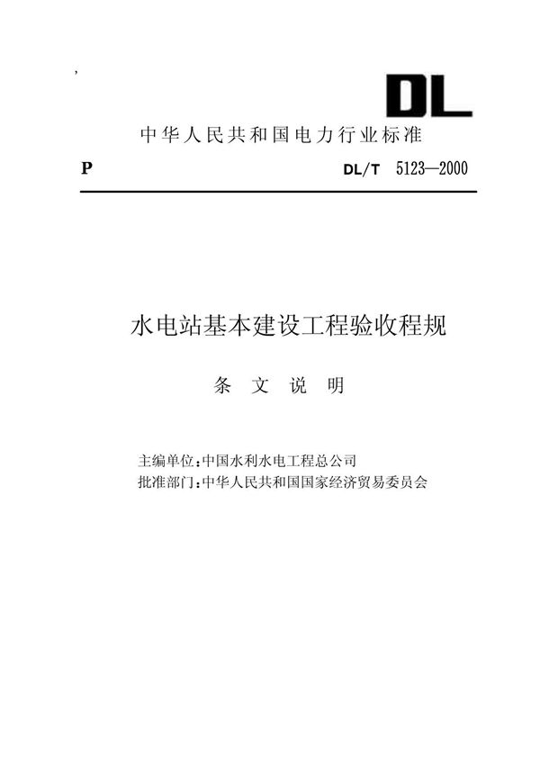 水电站基本建设工程验收规程(DL-T 5123-2000)条文说明