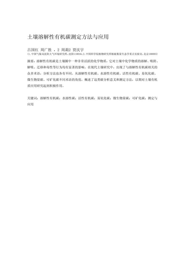 土壤溶解性有机碳测定方法与应用