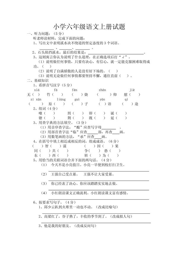 小学六年级语文上册试题