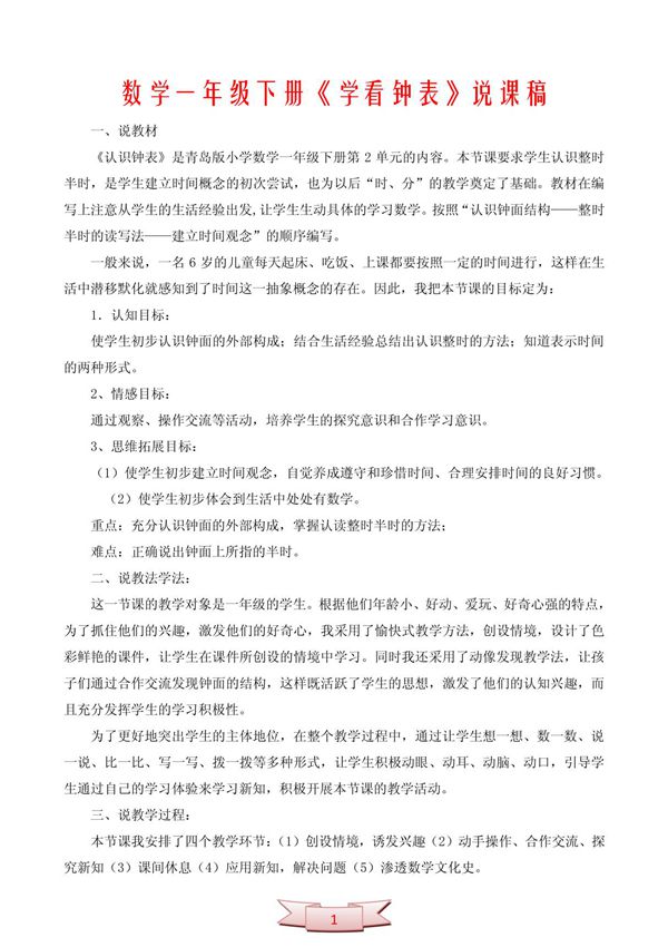 数学一年级下册《学看钟表》说课稿