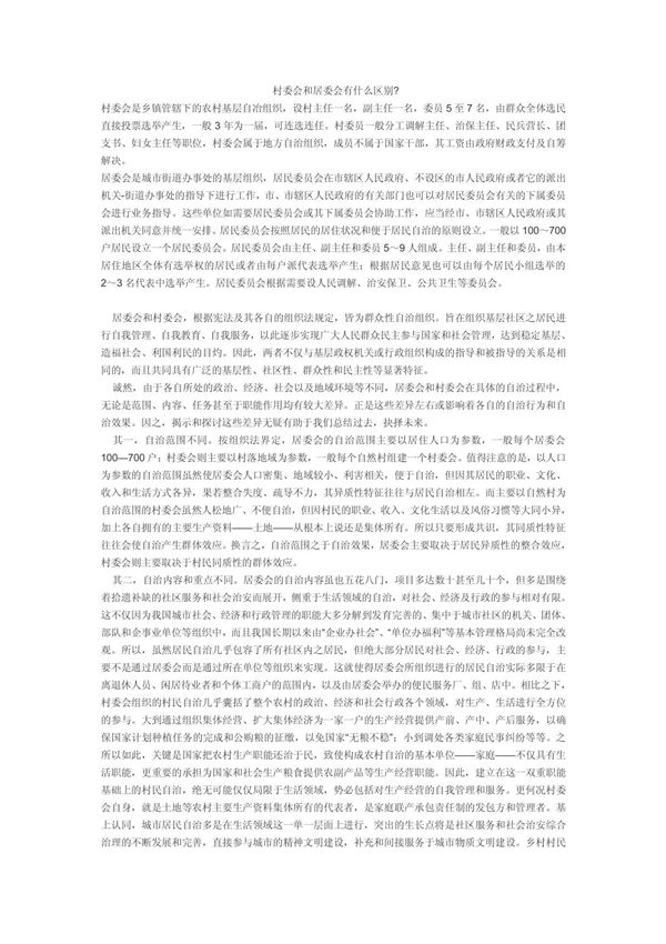 村委会和居委会有什么区别