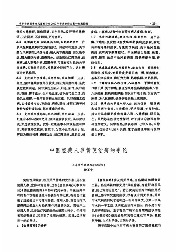 中医经典人参黄芪治痹的争论