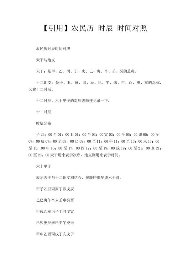 (引用)农民历 时辰 时间对照