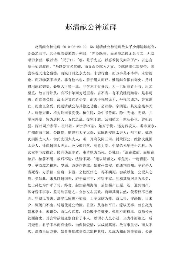 赵清献公神道碑