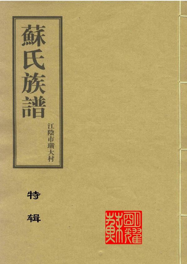 苏氏族谱-特辑