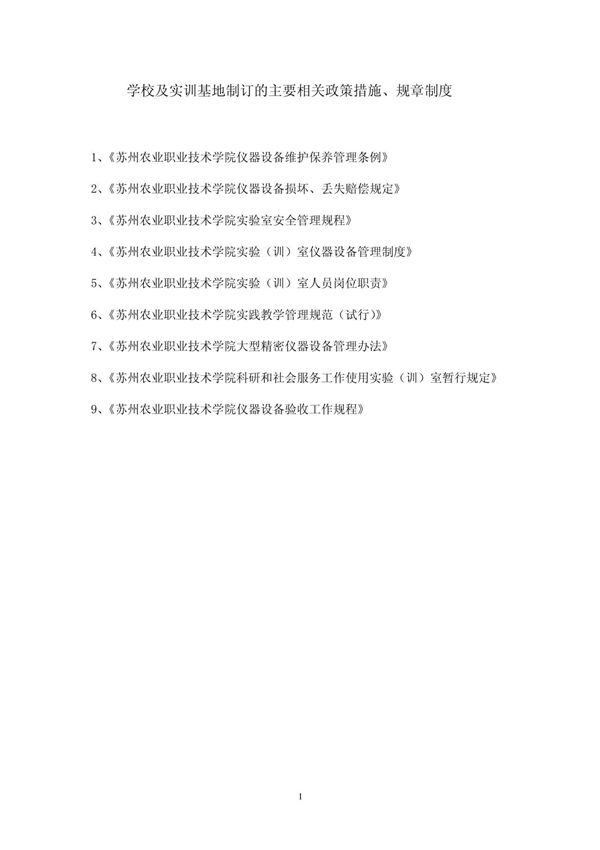 校及实训基地制订的主要相关政策措施 规章制度