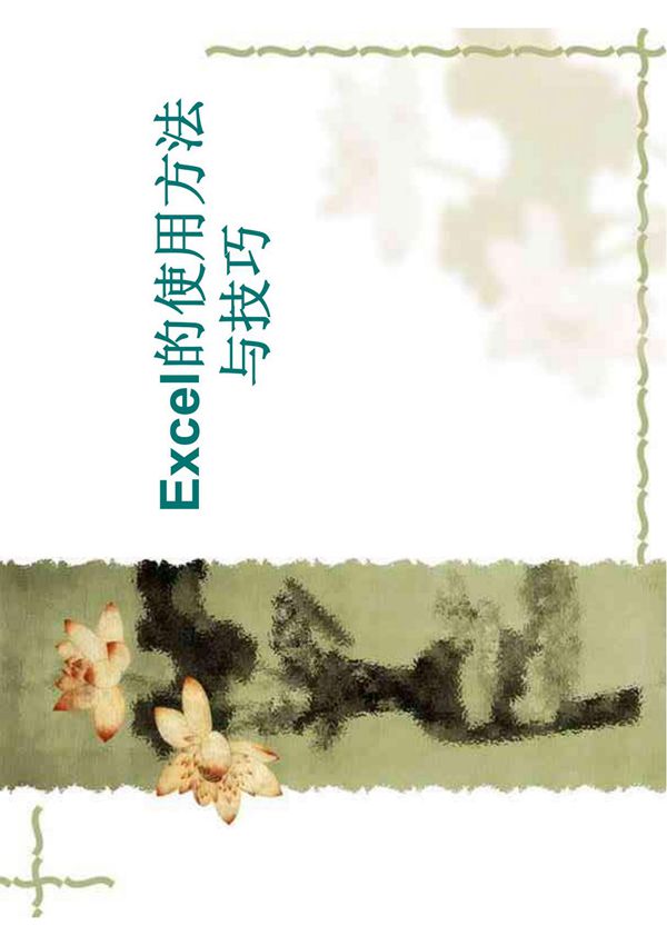 Excel操作方法与技巧