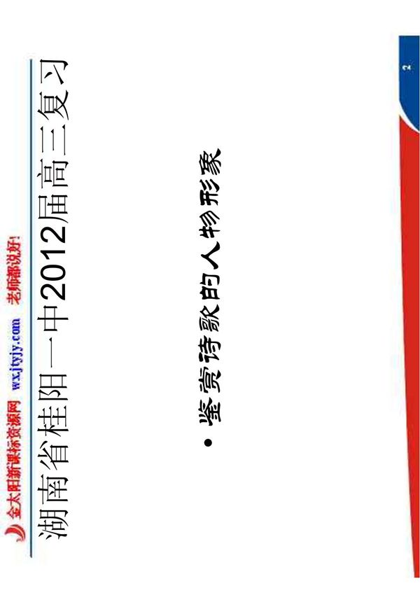 湖南省桂阳一中2012届高三复习课件 鉴赏诗歌的人物形象 ashx