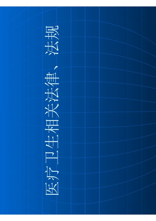 医疗卫生相关法律 法规