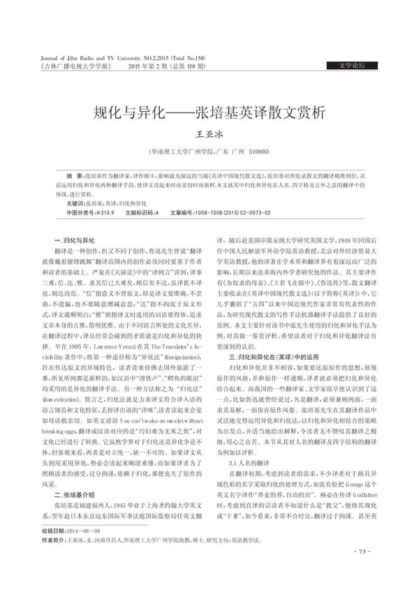 规化与异化张培基英译散文赏析