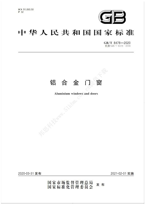 GBT 8478-2020 铝合金门窗