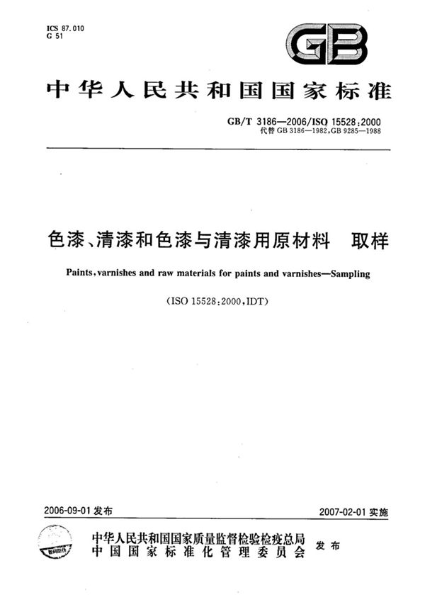 (国家标准) GBT 3186-2006色漆 清漆和色漆与清漆用原材料取样