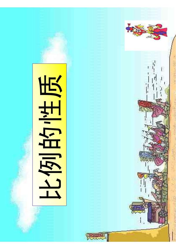 小学六年级数学课件 比例的性质课件