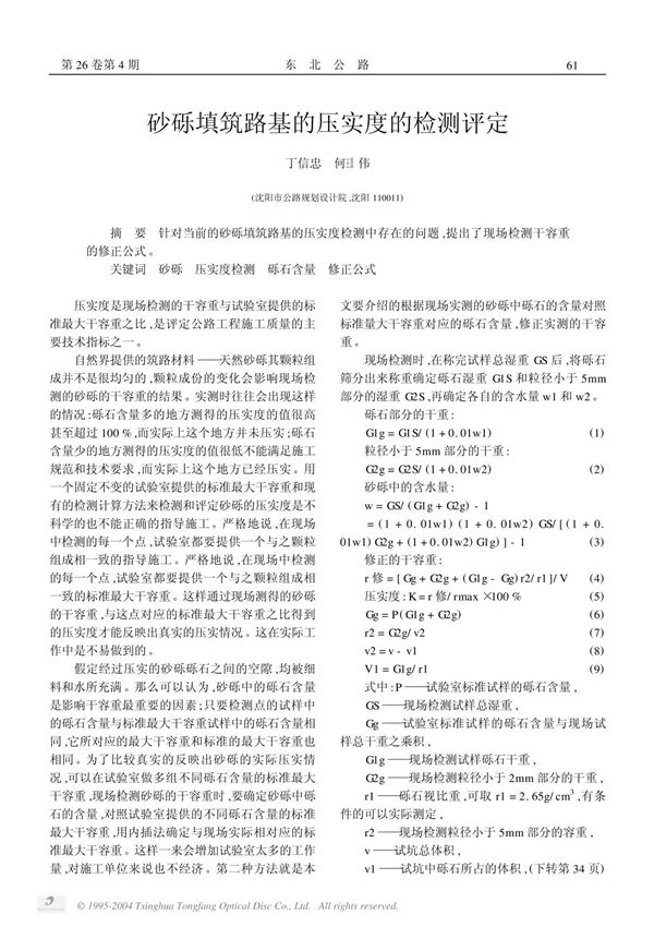 砂砾填筑路基的压实度的检测评定