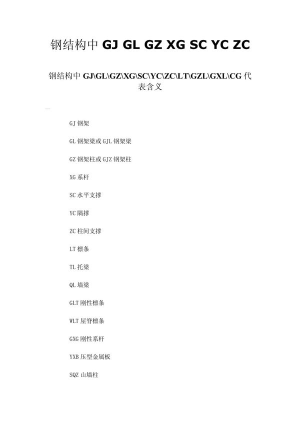 钢结构中GJ GL GZ XG SC YC ZC