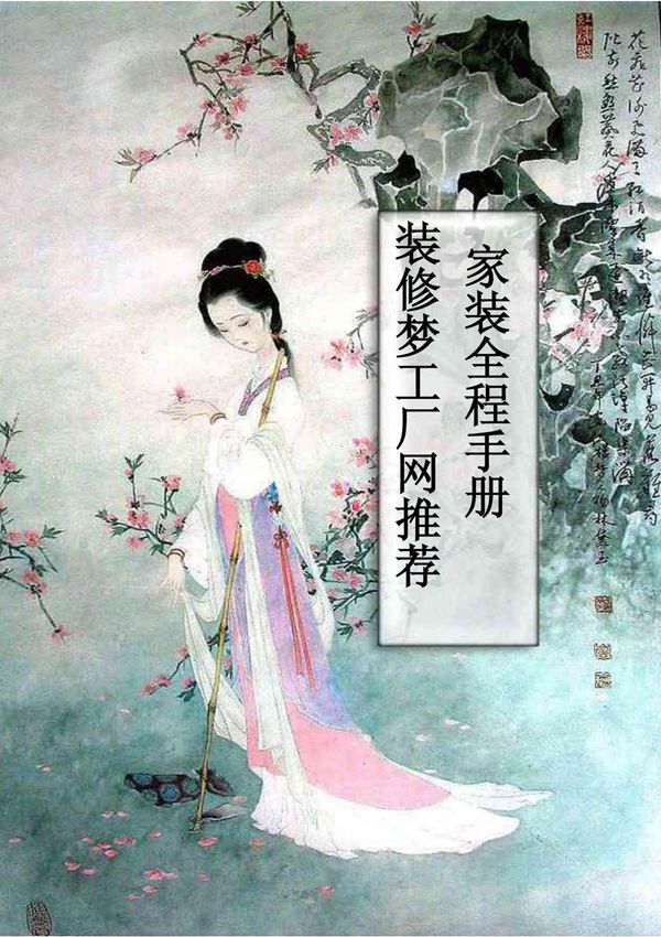 (家装宝典)-家装全程手册