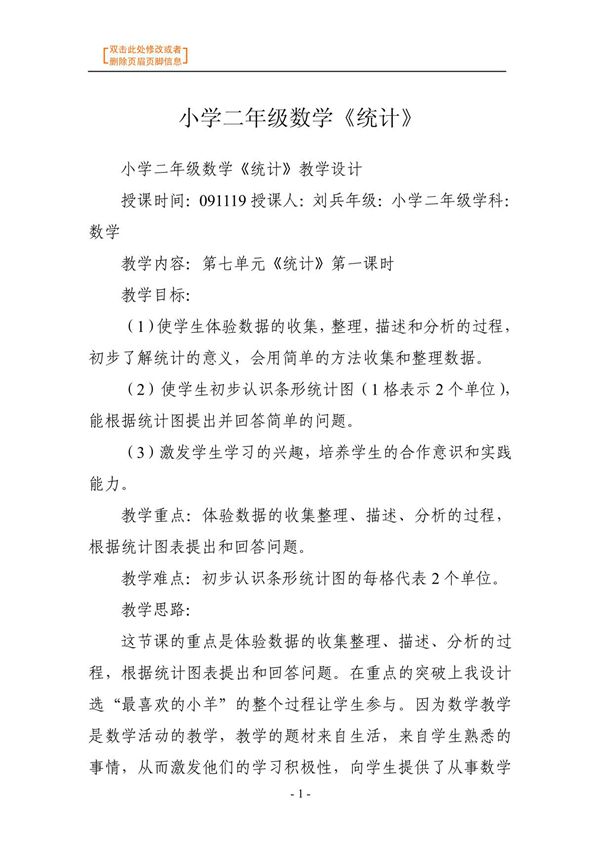 数学教案-小学二年级数学《统计》