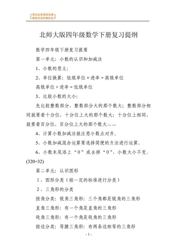 数学教案-北师大版四年级数学下册复习提纲