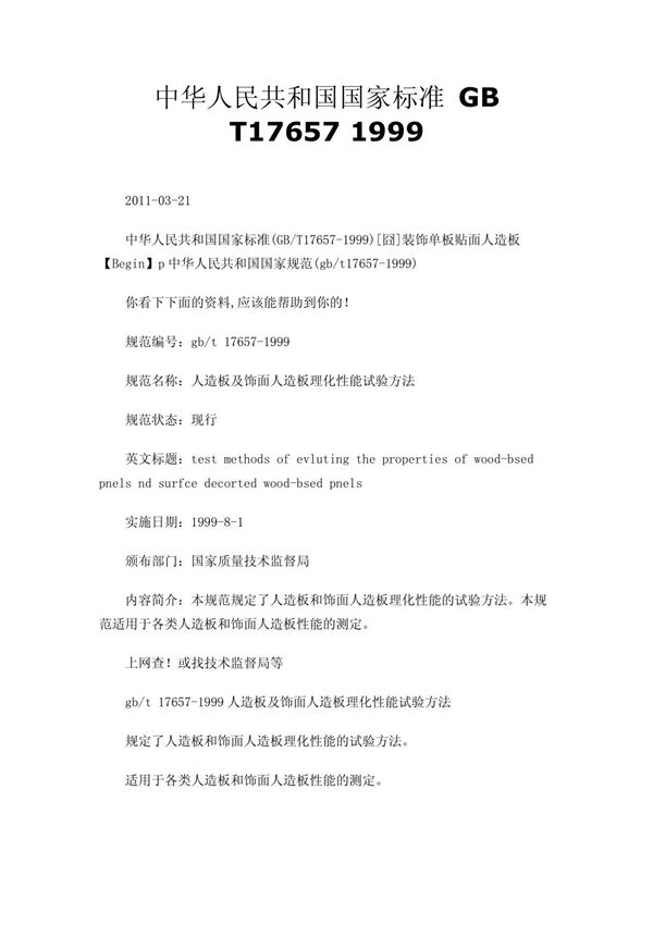 中华人民共和国国家标准 GB T17657 1999