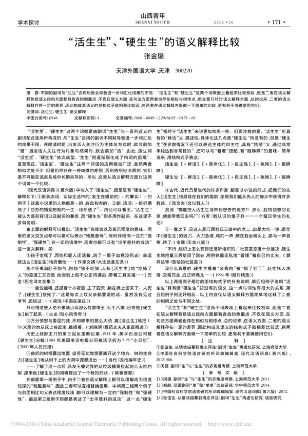 _活生生_硬生生_的语义解释比较