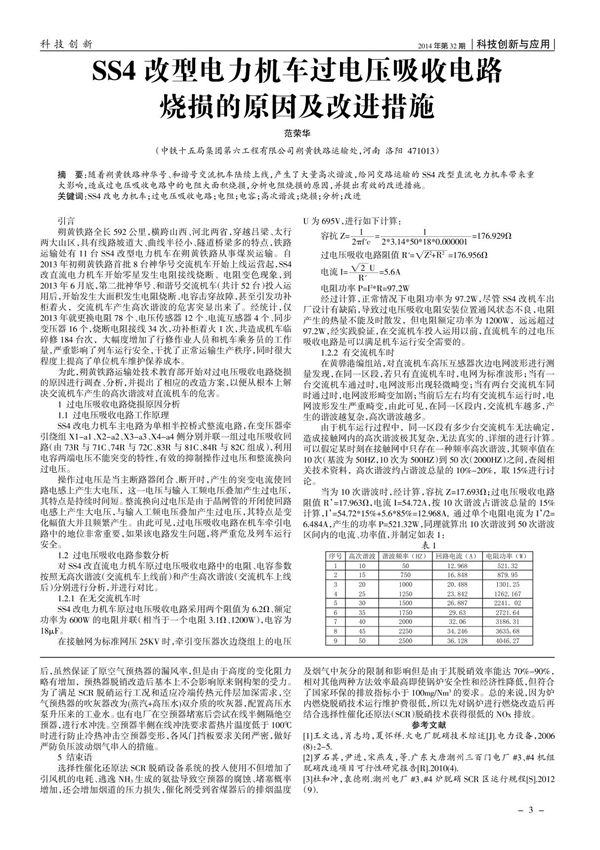 SS4改型电力机车过电压吸收电路烧损的原因及改进措施
