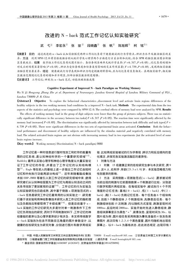 改进的Nback范式工作记忆认知实验研究-知觉研究论文