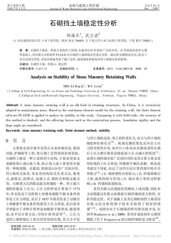 石砌挡土墙稳定性分析