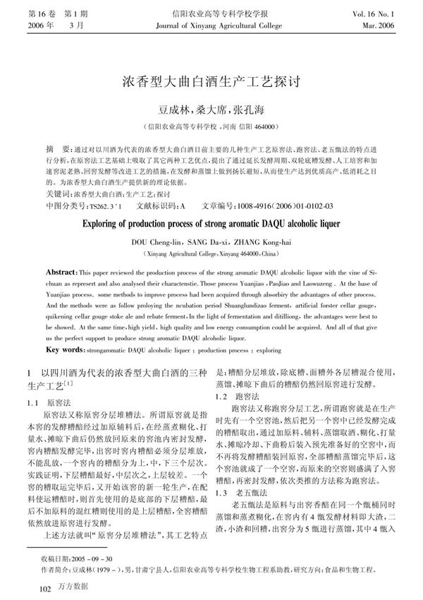 浓香型大曲白酒生产工艺探讨