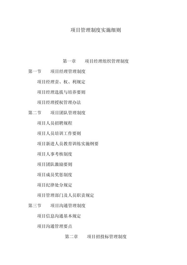 项目管理制度实施细则大全