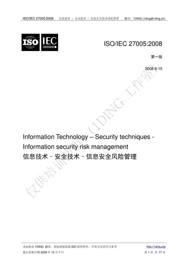 ISO 27005 2008信息安全技术风险管理中文版