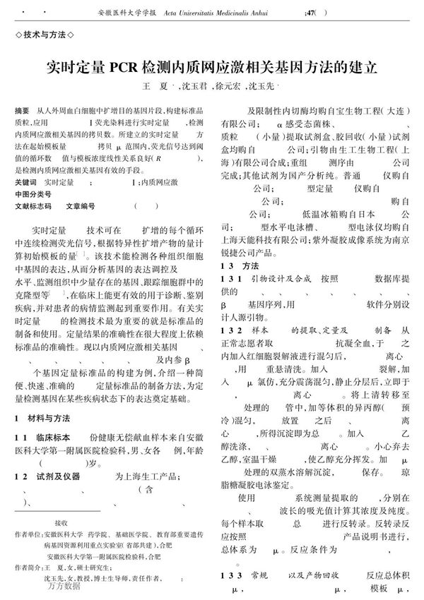 实时定量pcr检测内质网应激相关基因方法的建立 quantitative pcr detection of endoplasmic reticulum stress associated genes