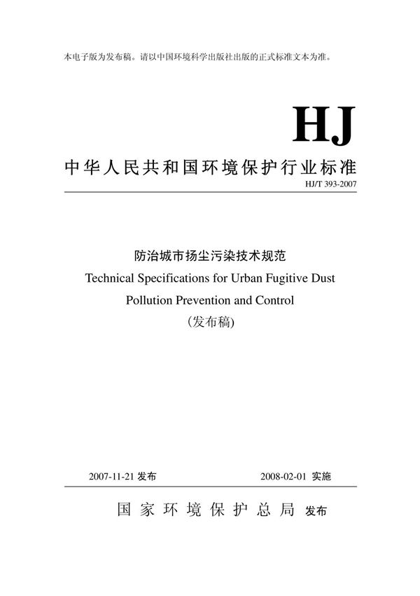 防治城市扬尘污染技术规范(hjt 393-2007)