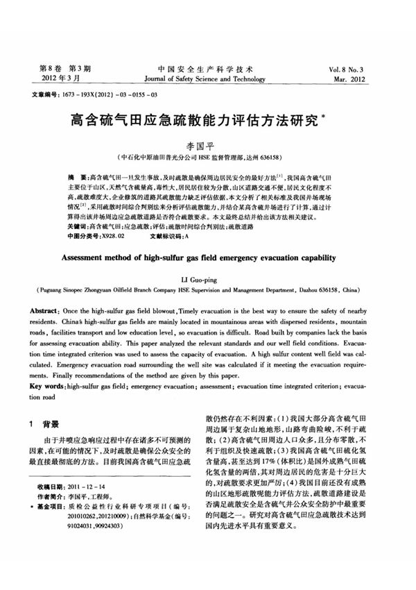 高含硫气田应急疏散能力评估方法研究