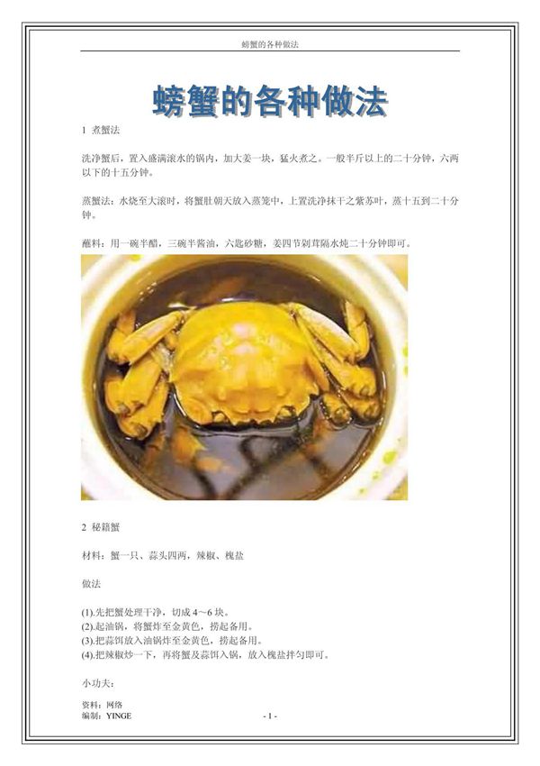 螃蟹的各种做法