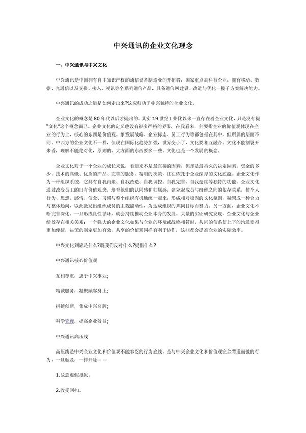 中兴通讯的企业文化理念