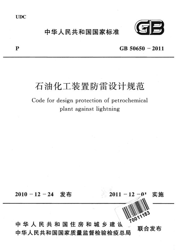 GB 50650-2011 石油化工装置防雷设计规范