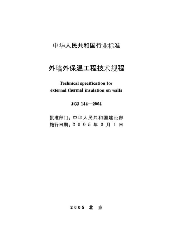 外墙外保温工程技术规程JGJ144-2004(完整)