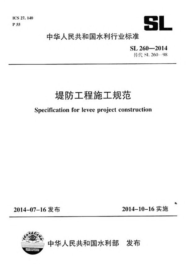 SL 260-2014 堤防工程施工规范