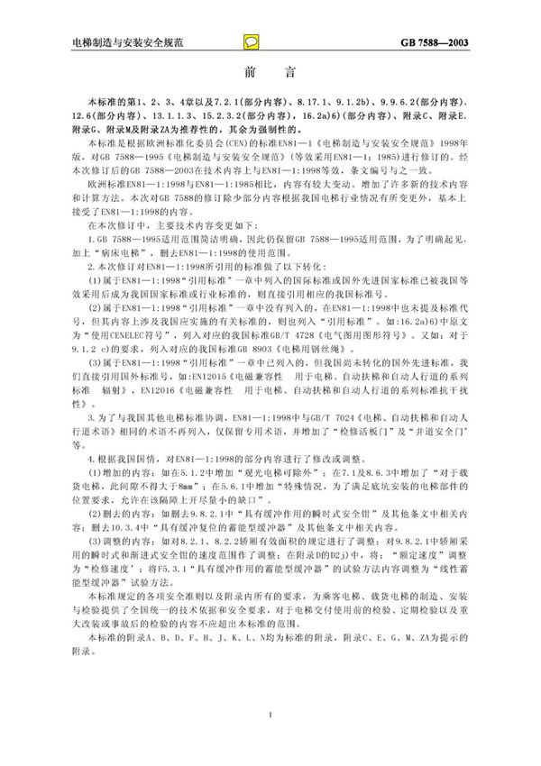 GB7588-2003《电梯制造与安装安全规范》