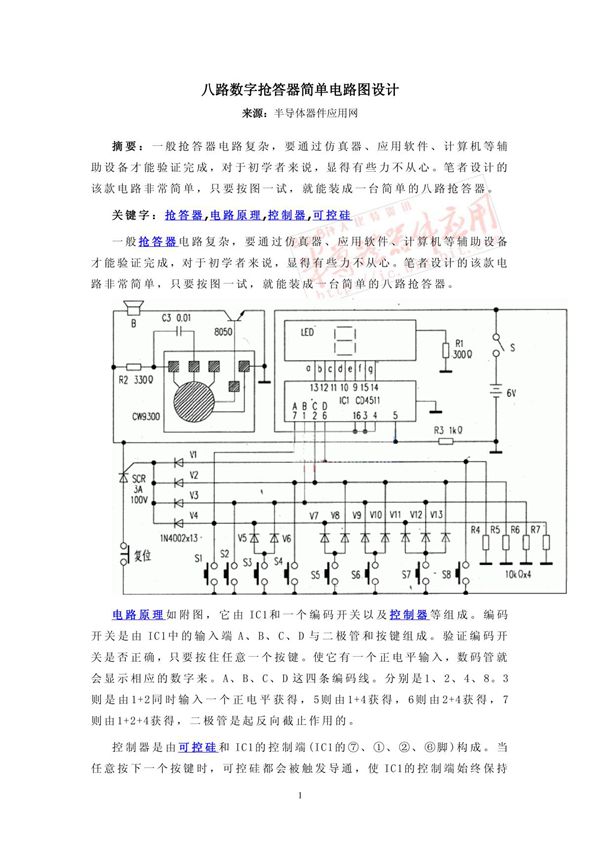 八路数字抢答器简单电路图设计