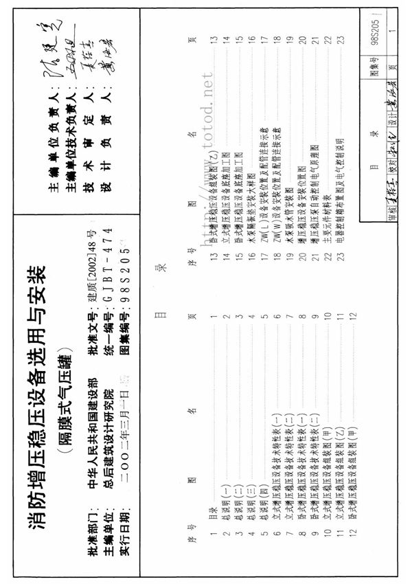 国家建筑标准设计参考图集98S205 消防增压稳压设备选用与安装建筑图集电子版下载