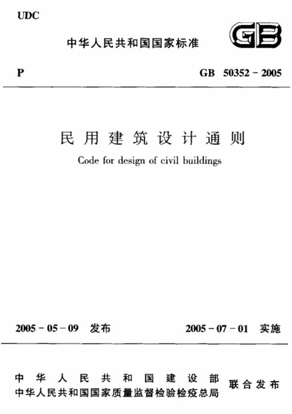 21. GB 50352 2005中华人民共和国国家标准 民用建筑设计通则