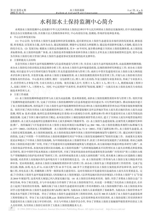 水利部水土保持监测中心简介1