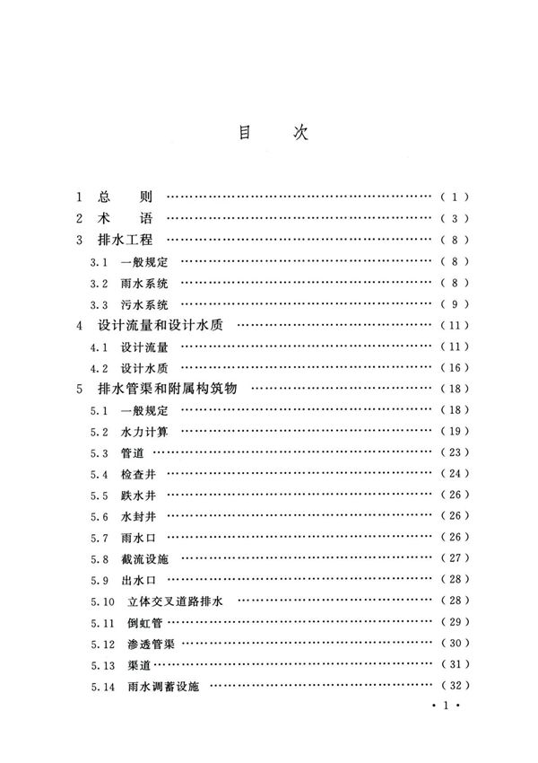 室外排水设计标准GB 50014-2021