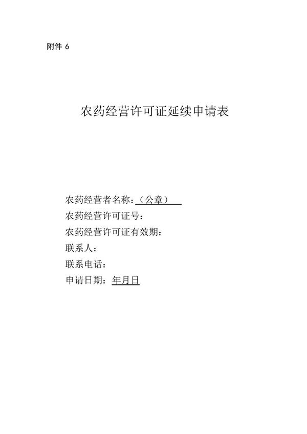 农药经营许可证延续申请表